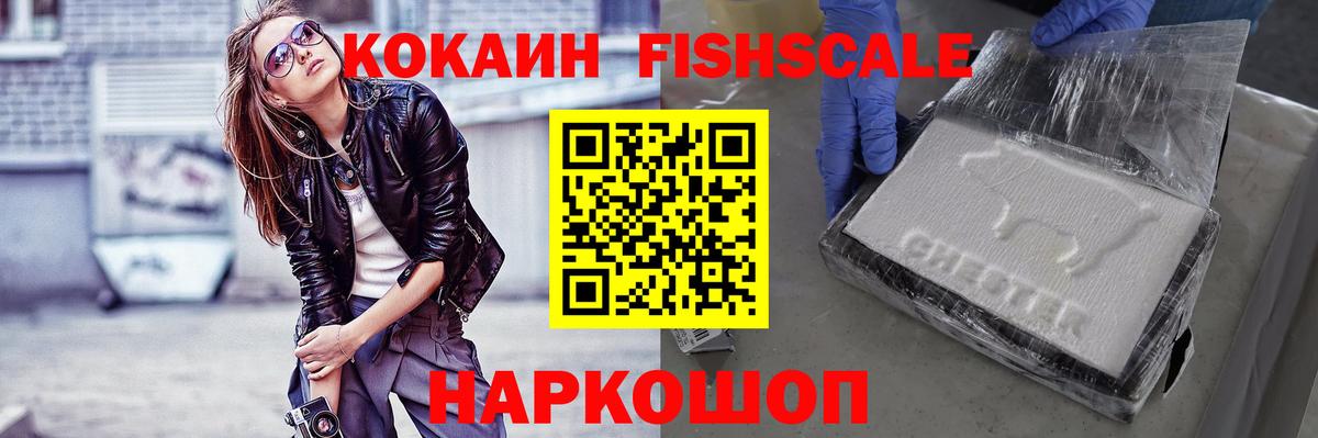 Кокаин Fish Scale Волжский