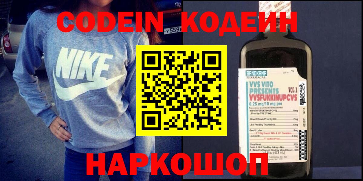 Codein Purple Drank  Кодеин Purple Drank  Вход с VPN  Волжский 